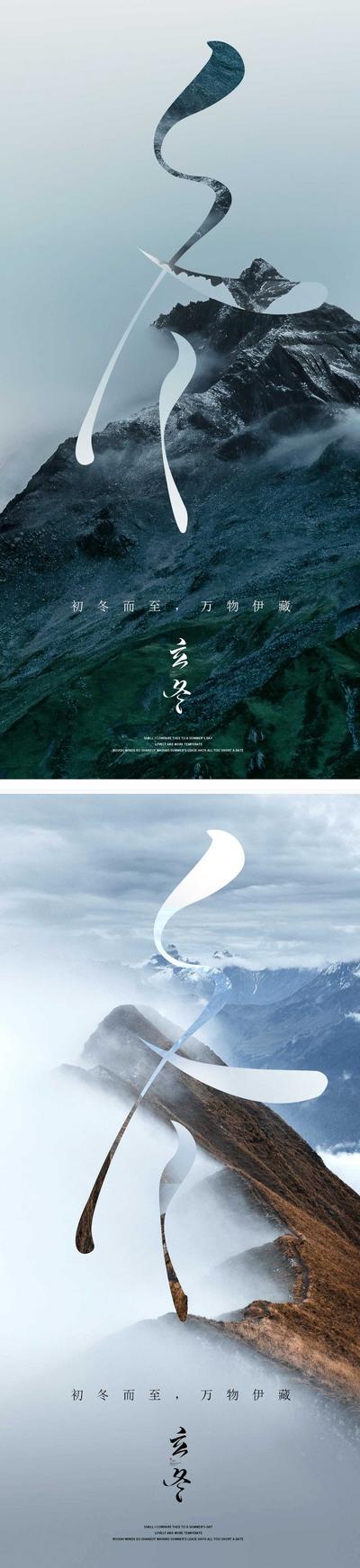 【南门网】海报 二十四节气 立冬 氛围 节日 宣传 风景 系列