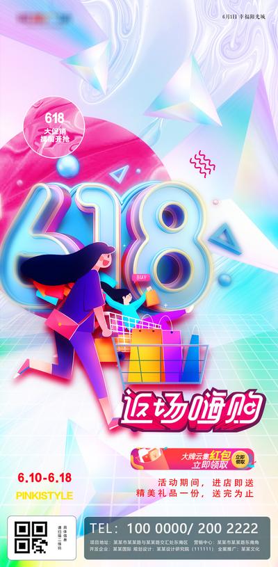 【南门网】海报 房地产 618 购物节 c4d 嗨购 插画 炫彩