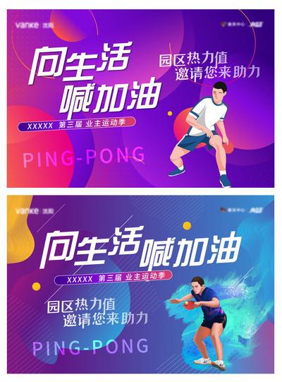 【南门网】背景板 活动展板 地产 活动 主视觉 乒乓球 运动会 比赛