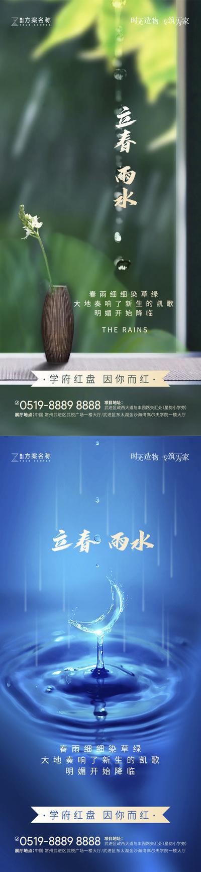 南门网 海报 房地产 二十四节气 立春 雨水 春天 雨滴 系列