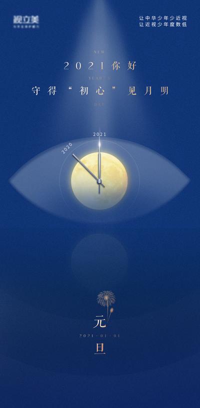 南门网 海报 公历节日 医疗 眼睛 元旦 月亮