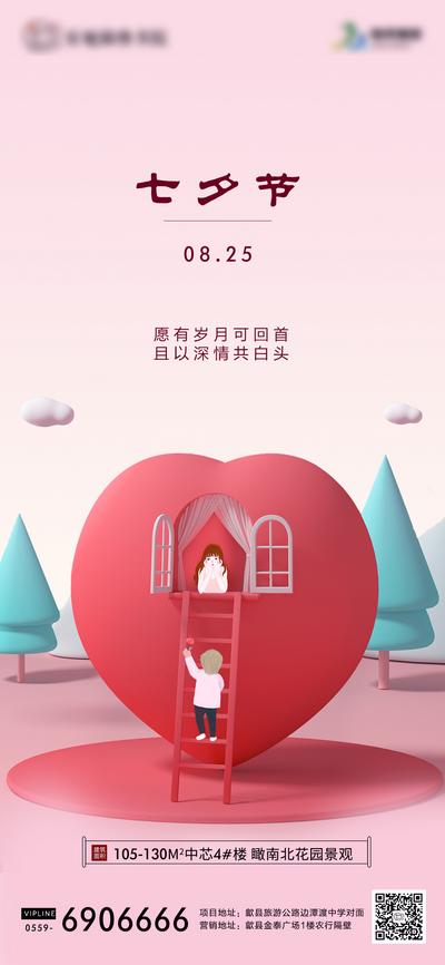 南门网 海报 房地产 中国传统节日 七夕 情人节 温馨 卡通