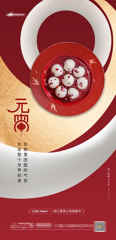 【南门网】海报 地产 中国传统节日  元宵节 汤圆 价值点