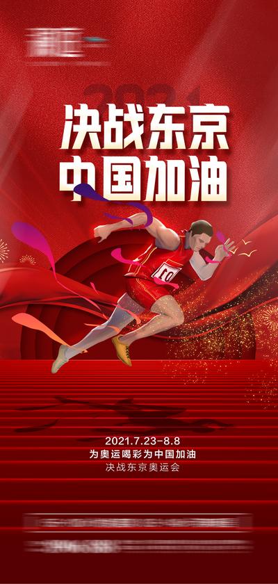 南门网 海报 励志 东京 奥运会 助威 加油 运动 冲刺 体育