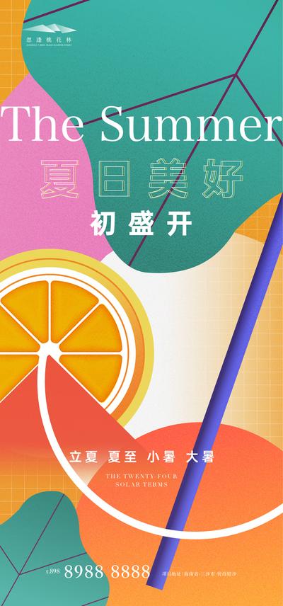 【南门网】海报 地产 二十四节气 立夏 夏至 小暑 大暑 橘子 叶子 插画
