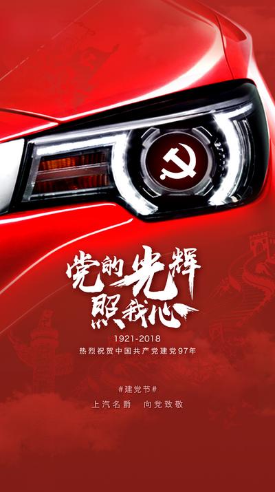 南门网 海报 汽车 公历节日   建党节 长城 