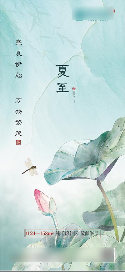 南门网 海报 地产 二十四节气 夏至 荷叶 荷花 蜻蜓 插画 中国风
