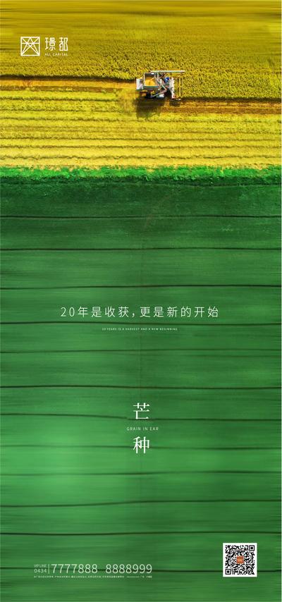 南门网 海报 房地产 二十四节气 芒种 耕地