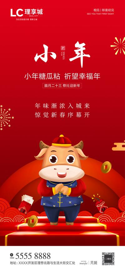 南门网 海报 中国传统节日 小年 牛年 幸福年 新年 过年 