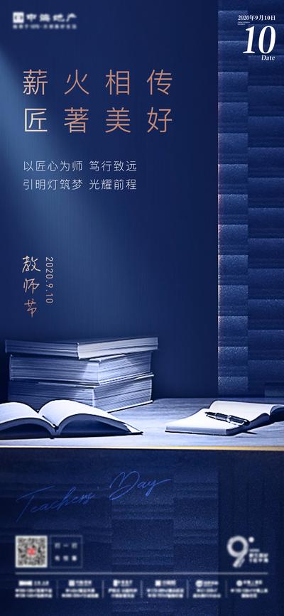 【南门网】海报 地产 公历节日 教师节 书本 简约 创意