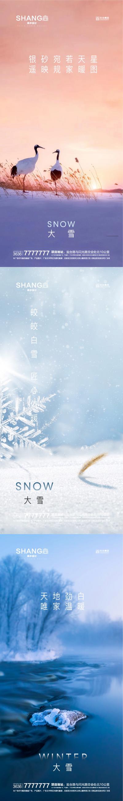 南门网 海报 房地产 二十四节气 大雪 系列 暖心