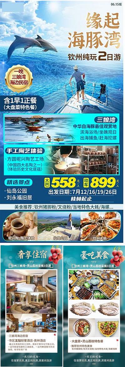 【南门网】海报 行程 钦州 海豚 旅游