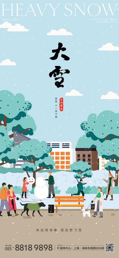 南门网 海报 二十四节气 大雪 插画 城市 公园 雪景 人物 狗