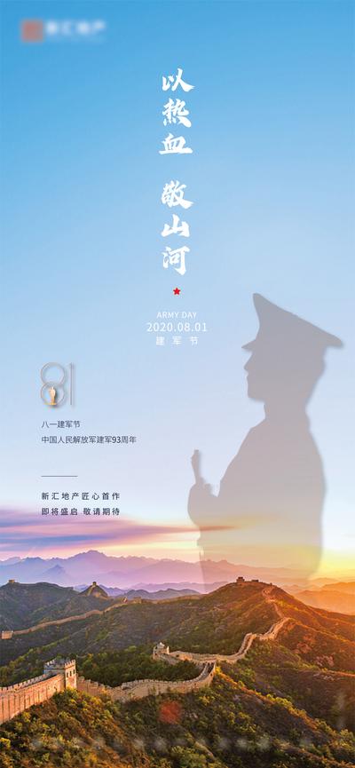 南门网 海报 八一 建军节 公历节日 军人 长城