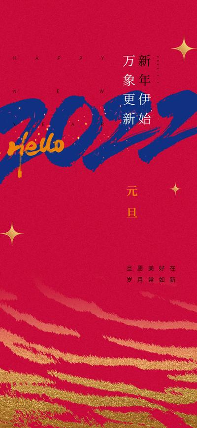 南门网 海报 公历节日 元旦 喜庆 2022 新年 虎年