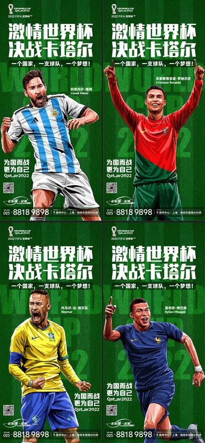 南门网 海报 房地产 世界杯 足球 球星 运动 2022 卡塔尔 C罗 梅西 内马尔 决战 姆巴佩 系列