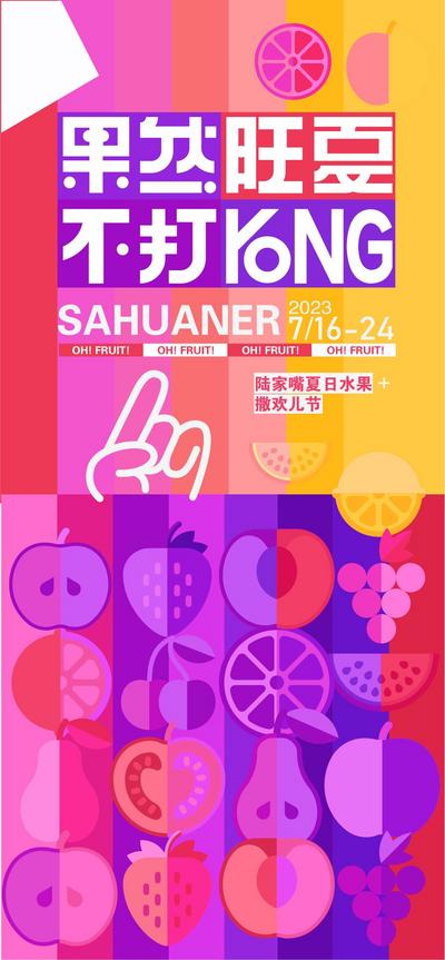 南门网 海报 夏日 水果 水果节 创意 扁平化