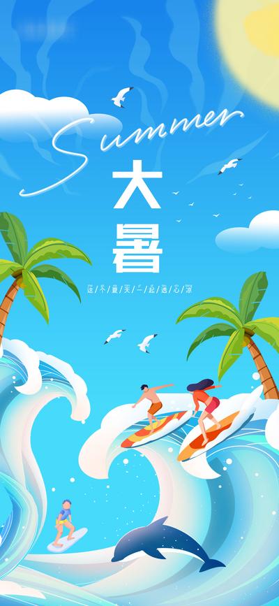 南门网 海报 二十四节气 大暑 夏日 海浪 冲浪 椰子树