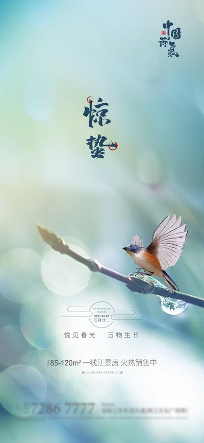 【南门网】海报 地产 二十四节气 惊蛰  小鸟 价值点
