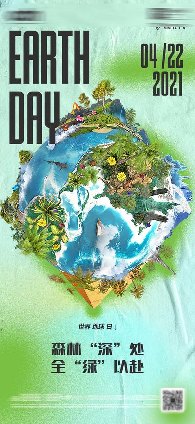 南门网 海报 公历节日 世界地球日 保护 环境 地球 丛林