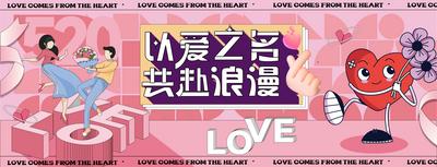 南门网 背景板 活动展板 520 情人节 创意 卡通 情侣 爱心 图形