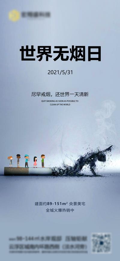 【南门网】海报 房地产 公历节日 世界无烟日 请勿吸烟 戒烟