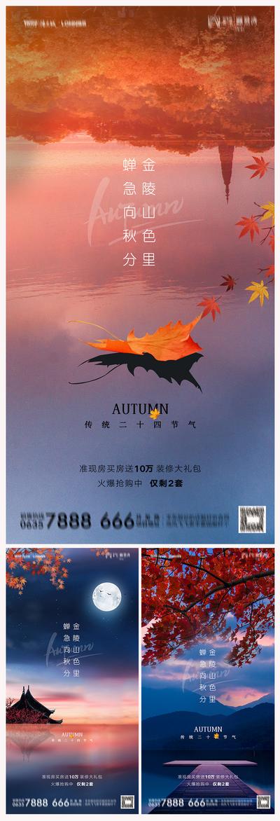 南门网 海报 地产  二十四节气  秋分  落叶 湖景  系列 
