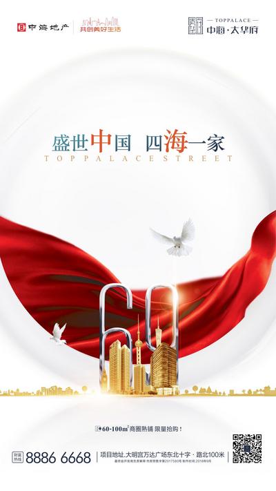 南门网 海报 国庆节 公历节日 房地产 大气 数字 红飘带 城市 白金