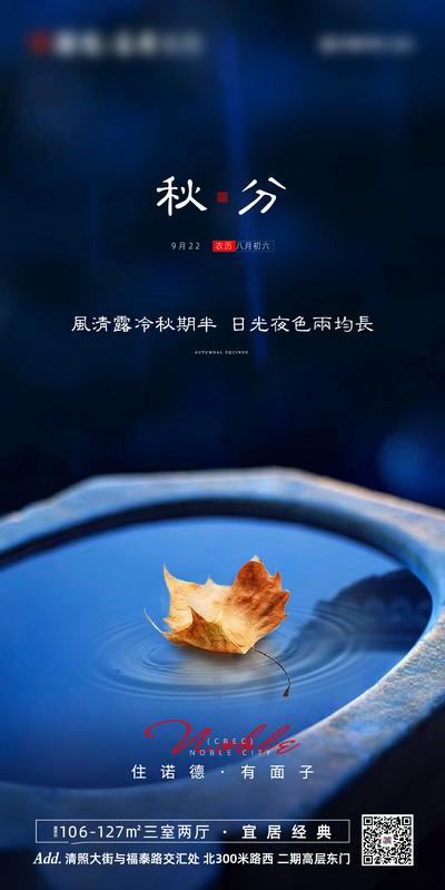 南门网 海报 地产 二十四节气 秋分 中式 落叶
