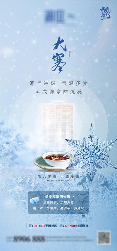 南门网 海报 房地产 大寒 二十四节气 腊八节 中国传统节日 腊八粥 