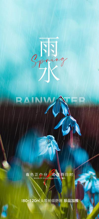 南门网 海报 房地产 二十四节气 雨水 谷雨 风景 