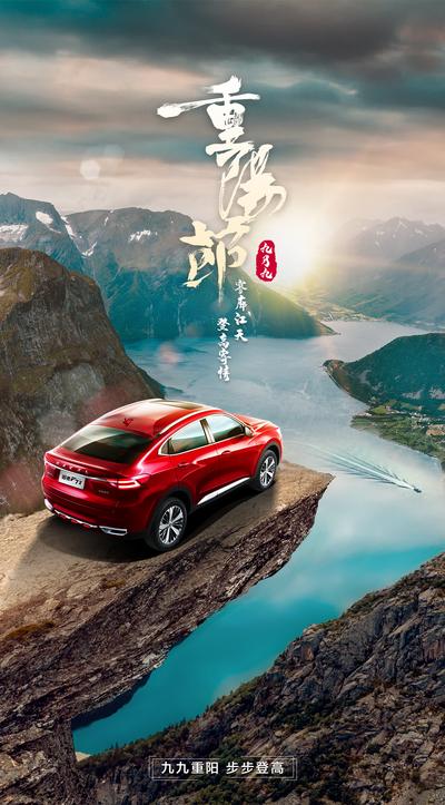 南门网 海报 中国传统节日 重阳节 汽车 大气 山河 合成