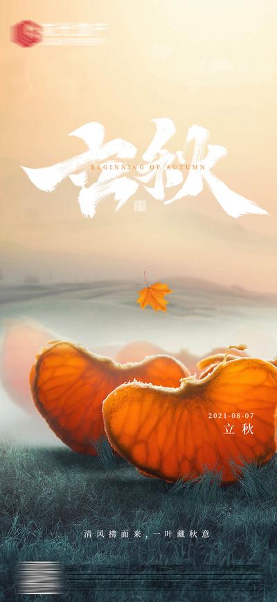 南门网 海报 二十四节气  立秋  秋天  落叶