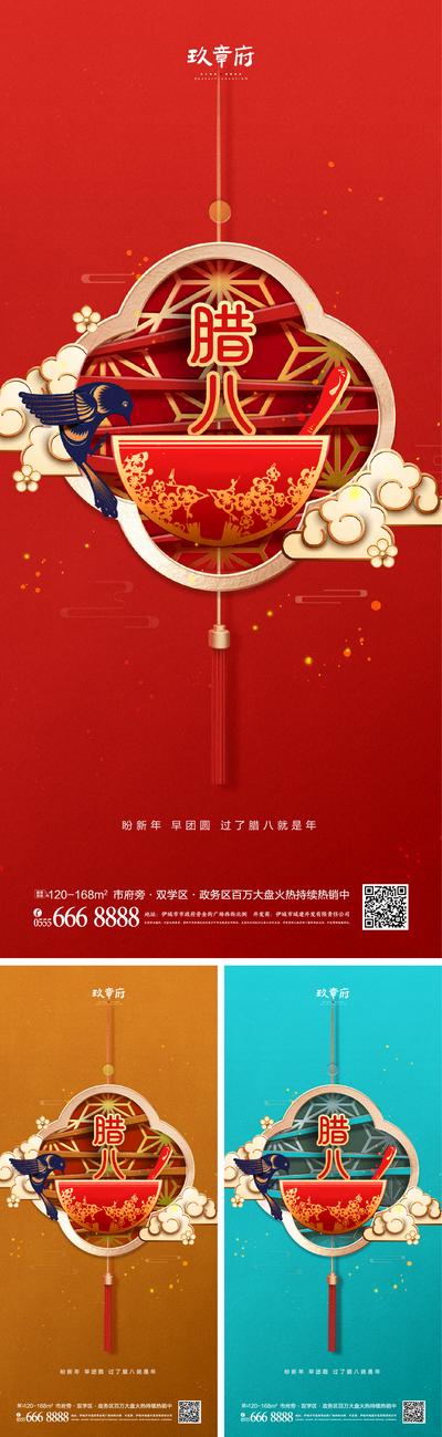 南门网 海报 房地产 中国传统节日 腊八节 系列 中式 喜庆 腊八粥 剪纸 