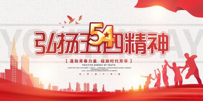 南门网 弘扬五四精神54青年节海报