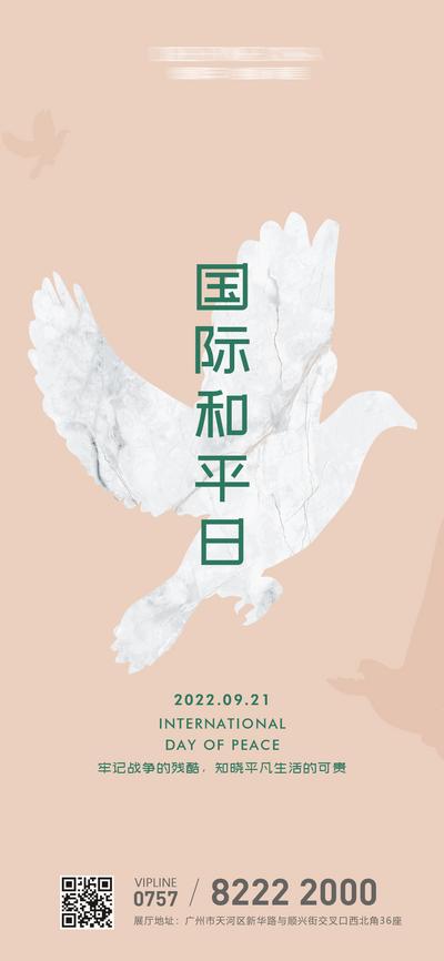 南门网 海报 房地产 公历节日 国际和平日 和平鸽 鸽子 简约