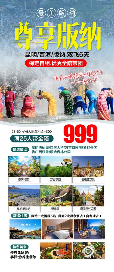 南门网 海报 旅游 云南 西双版纳 泼水节 孔雀谷 野象谷 普洱 景点 风景