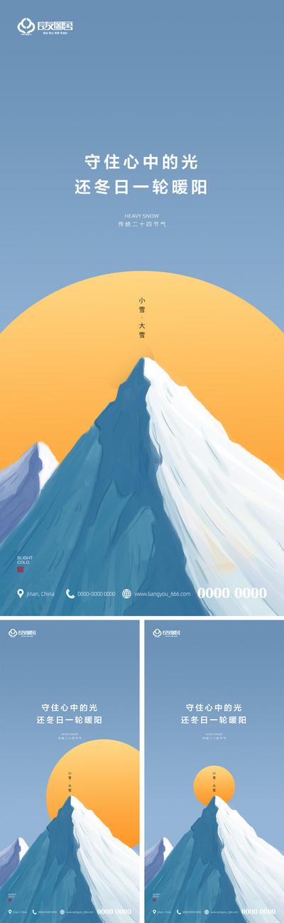 南门网 海报 地产 二十四节气 小雪 大雪 插画 简洁 系列