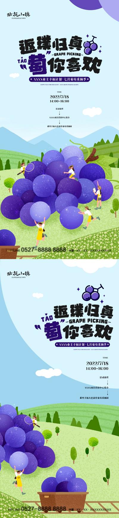 【南门网】海报 地产 业主 暖场活动 葡萄 采摘 夏季 插画
