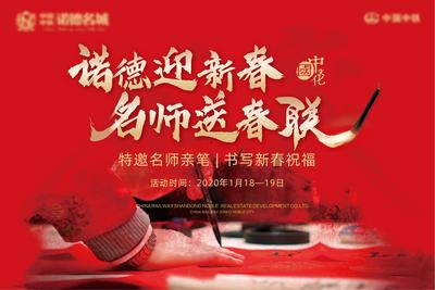 南门网 背景板 活动展板 房地产 新年 中国传统节日 暖场活动 书法 春联 红金 主KV