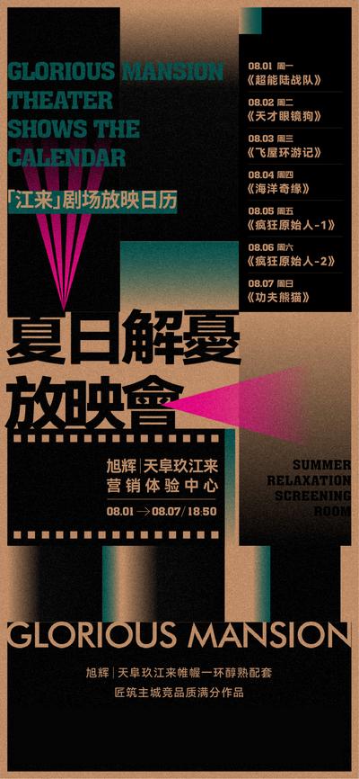 【南门网】海报 地产 活动 电影 复古 文字排版 排片