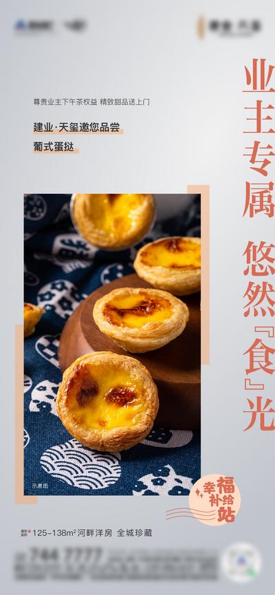南门网 海报 地产 下午茶 暖场活动 业主 蛋挞