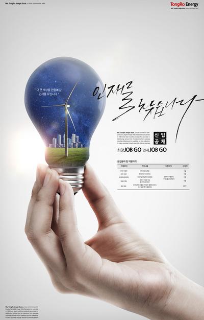 南门网 海报 城市 商务 韩国 灯泡 新能源 风车 环保 电力 手型 简约 创意