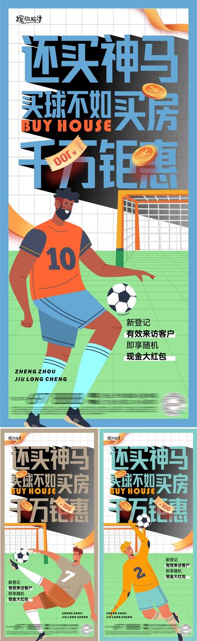 南门网 地产世界杯促销插画心里海报