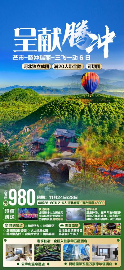 南门网 海报 旅游 腾冲 热气球 温泉 美景