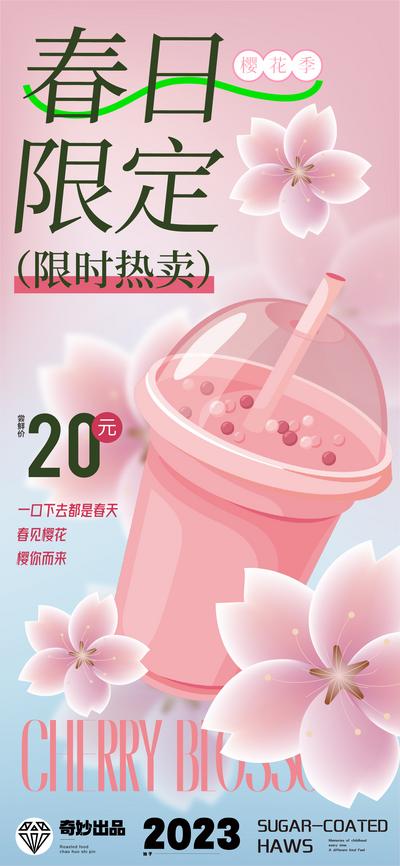 南门网 海报 饮品 奶茶 上新 春天 樱花 卡通 插画