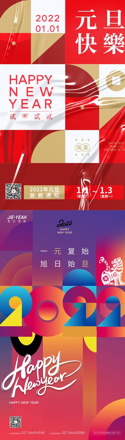 南门网 海报 公历节日 元旦 简约 图形 几何 孟菲斯 2022 新年 创意