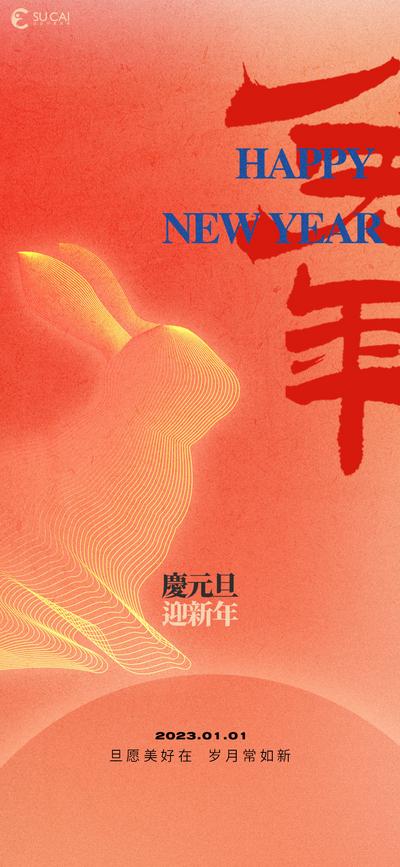 南门网 海报 公历节日 元旦 兔年 新年 2023 兔子 质感