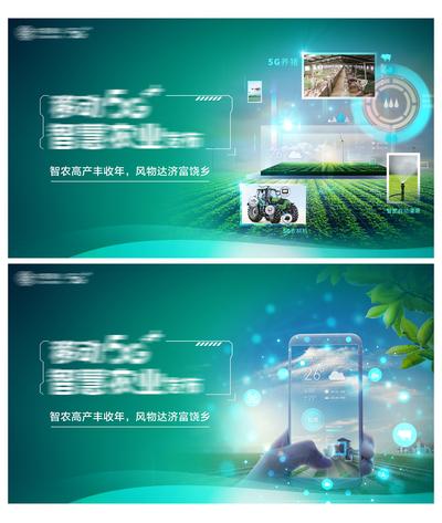 【南门网】海报 广告展板 移动 5G 智慧 科技 农业 手机 智能 绿色