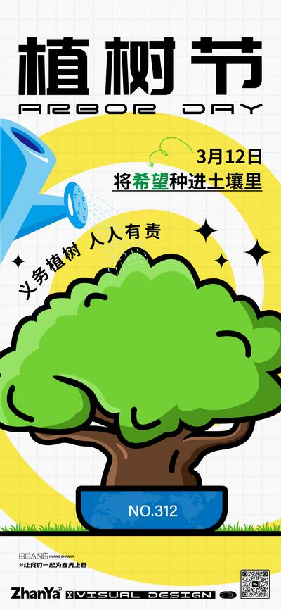 南门网 海报 公历节日 植树节 树木 浇水 插画